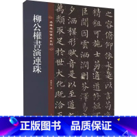 [正版]柳公权书演连珠 名碑名帖传承系列 八开本 陆机陆士衡演连珠孙宝文编繁体旁注原色原帖 柳体楷书毛笔书法字帖临摹