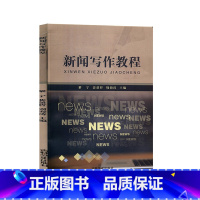 [正版]新闻写作教程 吉林文史出版社 黎宁,裴盈哲,周海涛 书籍