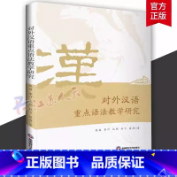 [正版] 对外汉语语法教学研究 陈苗 科学研究方法论外语书籍 对外汉语教学概论 西南财经大学出版社