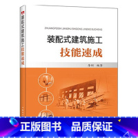 [正版] 装配式建筑施工技能速成 李纲 建筑 建筑施工与监理 建筑识图与施工技术9787519802899 中国电力出