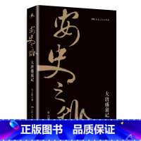 [正版] 安史之乱:大唐盛衰记 石云涛著(唐朝盛衰的历史拐点,安史之乱的前因后果,长安三万里相关历史书籍)湖南人民出版