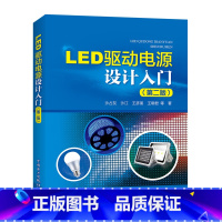 [正版] LED驱动电源设计入门(版)LED驱动电源基础知识书籍 LED驱动电源设计方法教程 LED驱动电源设计与应用