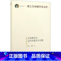 [正版]文创理念与当代中国文化传播胡 薛静文化信息与传播 光明日报出版社9787519455637