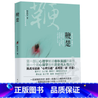 [正版] 鞭楚(心理吴越三部曲之一)美色、复仇、权谋,灵修的人体艺术,吴越春秋的次 陈禹安 书店 历史小说书籍 畅想畅