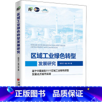 [正版] 区域工业绿色转型发展研究 基于中国首批11个区域工业绿色转型发展试点城市实践 熊华文 等 经济理论、法规 经