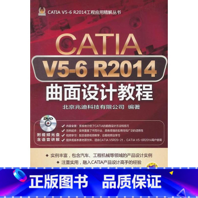 [正版] CATIA V5-6 R2014曲面设计教程-(含1DVD)北京兆迪科技有限公司书店计算机与网络书籍 畅想畅