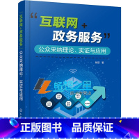 [正版]互联网 政务服务 公众采纳理论 实证与应用 一本书讲解互联网加政务服务的理论分析 案例研究与实践应用 政务相关