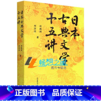 [正版]日本古典文学十五讲 日本古典文学 日本文学的读物书籍 日本文学通识读物书籍 9787521332315 外语教