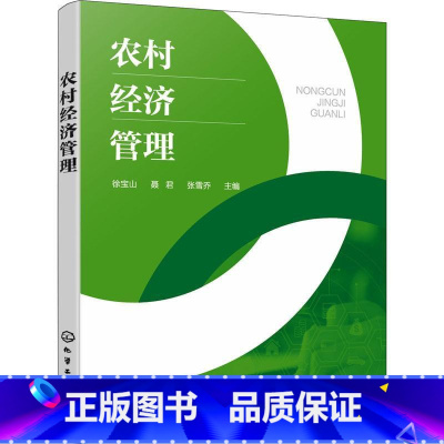 [正版]农村经济管理 徐宝山 一部农村经济管理实用手册 农村经济农户经营农村审计农 产品销售种植业技术经济 农村经济管