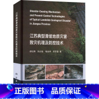 [正版]江苏典型滑坡地质灾害致灾机理及防控技术郝社锋书店自然科学书籍 畅想书