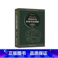 [正版]科学之光——中国古代物理实验溯源沙振舜书店自然科学书籍 畅想书