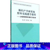 [正版]秭归产学研基地野外实践教学教程--土地资源管理与整治工程分册(中国地质大学武汉秭归产学朱江洪书店自然科学书籍