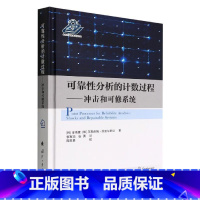 [正版]可靠分析的过程:冲击和可修系统:shocks and repairable systems金焕查书店自然科学书