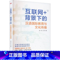 [正版]“互联网+”背景下的汉语教育与文化传播金伟书店外语书籍 畅想书