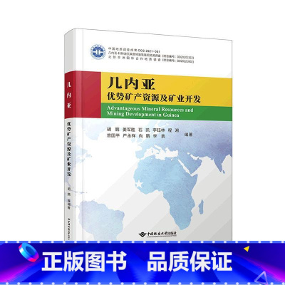 [正版]几内亚优势矿产资源及矿业开发胡鹏书店自然科学书籍 畅想书