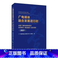 [正版]广电媒体融合发展进行时:全国广播电视媒体融合先导单位典型案例《广电媒体融合发展进行时》委会书店社会科学书籍 畅