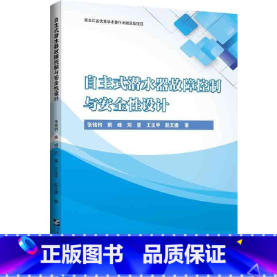 [正版]自主式潜水器故障控制与设计张铭钧书店自然科学书籍 畅想书