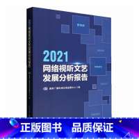 [正版]2021网络视听文艺发展分析报告国家广播电局监管中心书店社会科学书籍 畅想书