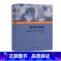 [正版]银色的畅想:俄罗斯文学“白银时代”作家作品研读穆馨书店文学书籍 畅想书