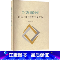 [正版]当代知识论中的内在主义与外在主义之争陈英涛书店社会科学书籍 畅想书