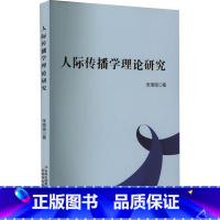 [正版] 人际传播学理论研究 张瑞瑶 吉林出版集团股份有限公司 社会科学 9787573127600