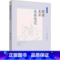 [正版] 图说北京水系变迁成二丽 自然科学文津出版社书籍 通过图文结合的方式,详细介绍了北京水系的变迁