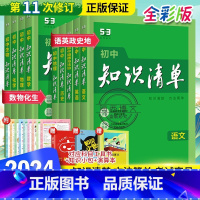 初中9科全套 初中通用 [正版]2024新版初中知识清单语文数学英语物理化学政治历史生物地理会考资料初中基础知识大全手册