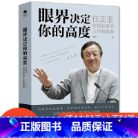 [正版]4本28元眼界决定你的高度任正非给创业者的人生智慧课思路决定出路格局决定结局眼界窥见高度高情商自我实现企业管理