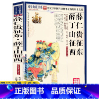 [正版]任选4本32元 薛仁贵征东薛丁山征西 文字版图文珍藏名著品读 薛仁贵征东薛丁山征西连环画绘本青少年经典小说读物