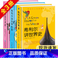 [正版]希利尔讲世界史全套共3册希利尔讲世界史希利尔讲世界地理希利尔讲艺术史 6-9-12小学生课外阅读书籍历史读物科