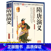 [正版]任选4本32元隋唐演义又名隋唐英雄传清褚人获隋唐演义书全套文学名著隋唐演义连环画底本绘制隋唐演义青少版课外阅读