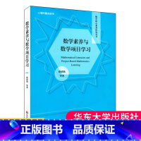 [正版]数学素养与数学项目学习 数学核心素养研究丛书 教学研究 数学项目学习 小学初中高中数学项目设计实施 华东师范大