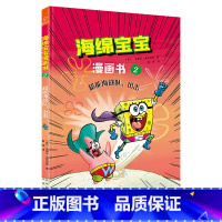 海绵宝宝漫画书2:超能海战队,出击 [正版]海绵宝宝漫画书全3册 海底爆笑故事集 超能海战队出击 奇异故事集 海绵宝宝故