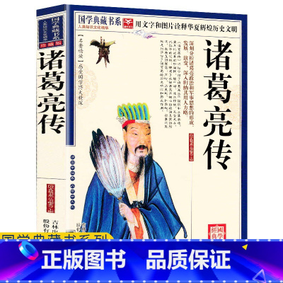 [正版]任选4本32元诸葛亮传诸葛亮大传诸葛亮全传诸葛亮集诸葛孔明全传三国时期政治家诸葛亮传书籍谋略智谋人物诸葛亮传书