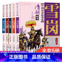 [5册]雪岗中国历史故事集 [正版]林汉达雪岗中国历史故事集全套5册 中华上下五千年青少版三四五六年级课外书 小学生课外