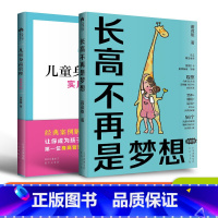 [正版]2册套装 长高不再是梦想+儿童身高管理实用手册 蒋竞雄儿童健康成长身体矮小管理父母读的科学营养书籍儿童长高补脑