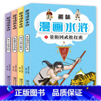 趣味漫画水浒[全4册] [正版]趣味漫画水浒传全套4册 小学生非注音版课外阅读书籍学生绘本儿童爆笑漫画书四大名著连环画6