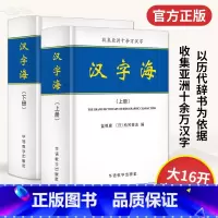 [正版]2册汉字海工具书初高中大学成人字典古汉语常用字字典专业工具书中华字海实用汉语大字典汉语汉字大全繁体字字典辞海