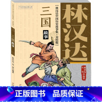 三国故事 [正版]林汉达中国历史故事集美绘版全套5册 三国故事东汉故事西汉故事春秋战国故事6-12岁少年儿童中小学生课外