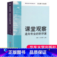 [正版] 课堂观察 走向专业的听评课 崔允漷 课程实施与学校革新 课堂管理 大夏书系教师专业能力发展教师教学用书教育类