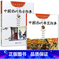 2册[中国古代名士故事+中国古代帝王故事] [正版]中国古代帝王故事与名士故事共2册 幼学启蒙丛书赵镇琬新世界出版社三四