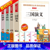 [送考点]四大名著全套4册 [正版]四大名著原著小学生版本4册 青少年快乐读书吧五年级下册课外书必读老师人民教育西游记水