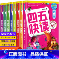 [全8册]四五快读 [正版]WX全套8册四五快读配套练习识字练习册 54快读快算配套练习认字识字读字卡片 幼小衔接一年级