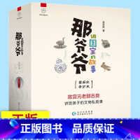 [正版]那爷爷讲国宝故事全10册故宫那元良讲给孩子的文物私房课写给儿童的中国历史三年级课外书阅读故事书读物小学生四五六