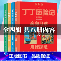 全套4辑完整8册内容双册装 [正版]丁丁历险记奔向月球全套4辑完整8册内容双册装漫画故事书非注音版儿童读物6-7-10岁