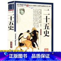 [正版]任选4本32元二十五史简明读本文白对照图珍藏品读二十五史说略故事原文注释译解中国历史故事青少年白话二十五史阅读