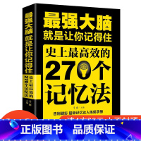 [正版]4本28元强大脑就是让你记得住史上效的270个记忆法记忆练就手册记忆力提高孩子学生记忆里的书大脑思维训练培训书