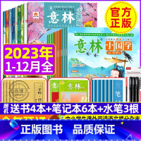 F[全年订阅+送4本+6个日记本+3根水笔]少年版+小国学2023年1-12月 [正版]意林少年版杂志2023年1-11