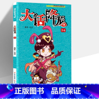 [正版] 大话降龙第34册 奥东兰兰/著 漫画派对单行本全集套连载爆笑校园阿衰星太奇大话降龙同类漫画书搞笑卡通