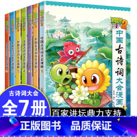 [正版]全7册植物大战僵尸2中国古诗词大会漫画少儿古诗词成语故事全套科学漫画书小学生6-12岁故事书70首80首唐诗宋